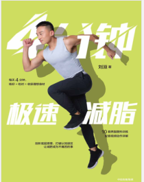 《4分钟极速减脂》刘洹mobi+epub+azw3+pdf+txt+word电子书下载