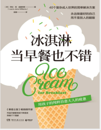 《冰淇淋当早餐也不错》劳拉·简·威廉姆斯mobi+epub+azw3+pdf+txt+word电子书下载