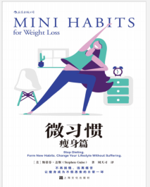 《微习惯·瘦身篇》[美] 斯蒂芬·盖斯 / Stephen Guise mobi+epub+azw3+pdf+txt+word电子书下载