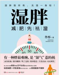 《湿胖：减肥先祛湿》佟彤 mobi+epub+azw3+pdf+txt+word电子书下载