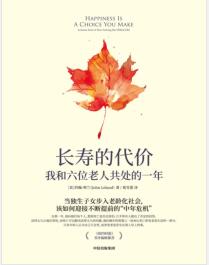 《长寿的代价：我和六位老人共处的一年》[美]约翰·利兰(John Leland)mobi+epub+azw3+pdf+txt+word电子书下载