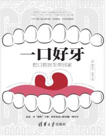 《一口好牙：把口腔医生带回家》郝泽良mobi+epub+azw3+pdf+txt+word电子书下载