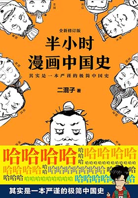 《半小时漫画中国史》二混子-pdf+mobi