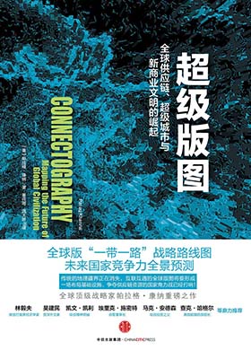 《超级版图 全球供应链 超级城市与新商业文明的崛起 (精编版)》【美】 帕拉格 ·康纳-pdf+mobi
