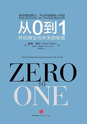 《从0到1：开启商业与未来的秘密）彼得•蒂尔（Peter Thiel）-pdf+mobi