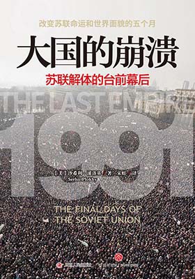 《大国的崩溃：苏联解体的台前幕后》沙希利・浦洛基-pdf+epub+mobi+azw3