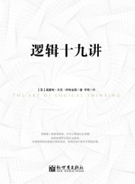 《逻辑十九讲（修订版） 》威廉姆•沃克•阿特金森 -pdf+mobi