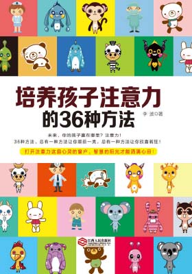 《培养孩子注意力的36种方法》李波-PDF