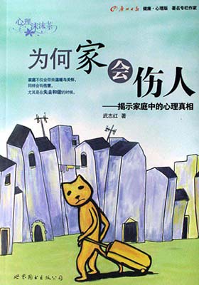 《为何家会伤人 》武志红 扫描版-PDF