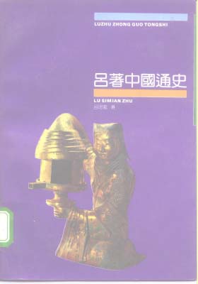 《中国通史》 吕思勉(精编版)-pdf+(多看，双色典藏版)》epub