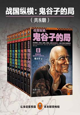 《战国纵横-鬼谷子的局 (1-8)》寒川子-PDF