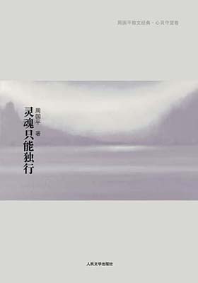《灵魂只能独行》(精编版)-pdf+epub+mobi+azw3