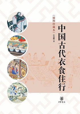 《大家小书：中国古代衣食住行》许嘉璐-pdf+epub+mobi+azw3