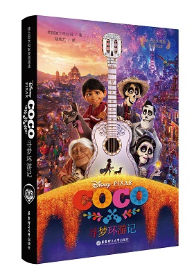 《迪士尼大电影双语阅读.寻梦环游记 Coco》-PDF