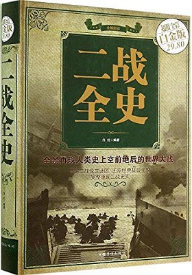 《二战全史》-pdf+epub+mobi