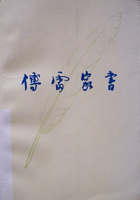 《傅雷家书》-PDF