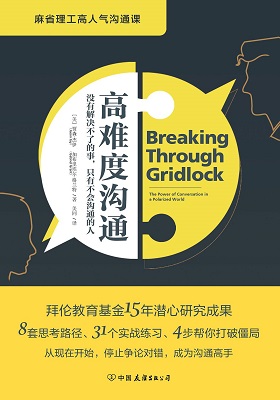 《高难度沟通》(麻省理工高人气沟通课)-PDF