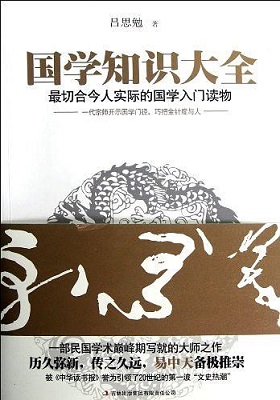 《国学知识大全》吕思勉-PDF