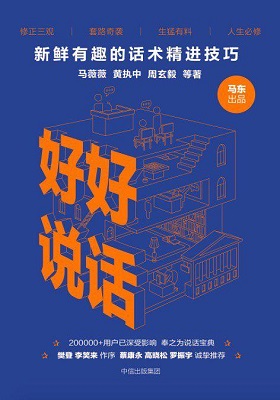 《好好说话：新鲜有趣的话术精进技巧》马薇薇、黄执中、周玄毅等 -pdf+epub+mobi+azw3
