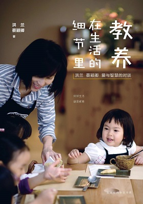 《教养在生活的细节里》洪兰-PDF