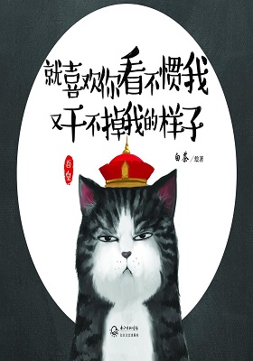 《就喜欢你看不惯我又干不掉我的样子》白茶-PDF