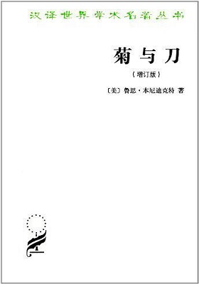 《菊与刀》鲁思·本尼迪克特(Ruth Benedict)-pdf+mobi