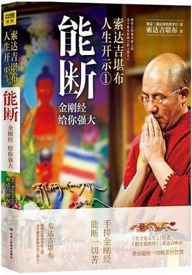 《能断：金刚经给你强大》索达吉堪布-PDF