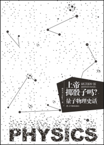 《上帝掷骰子吗？：量子物理史话 (精编版)》曹天元 -pdf+epub+mobi+azw3