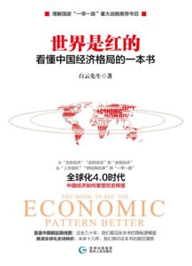 《世界是红的：看懂中国经济格局的一本书》白云先生-pdf+epub+mobi+azw3