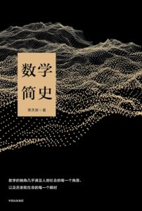 《数学简史》蔡天新-pdf+epub+mobi+azw3