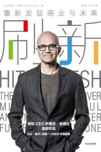 《刷新:重新发现商业与未来》萨提亚•纳德拉(Satya Nadella)-pdf+mobi