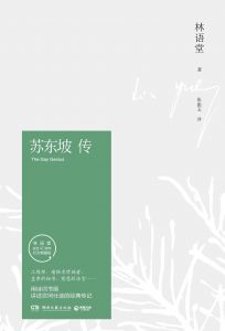 《苏东坡传（精制精排）》林语堂（作者）-pdf+epub+mobi