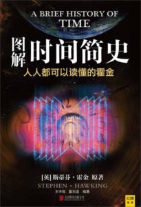 《图解时间简史》史蒂芬·霍金-PDF
