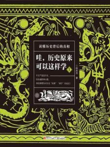 《哇，历史原来可以这样学 (套装共2册)》林欣浩-pdf+mobi