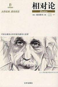 《相对论》爱因斯坦-PDF