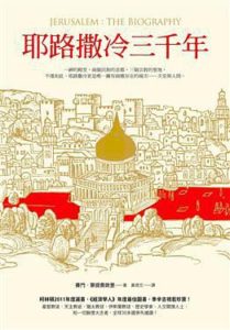 《耶路撒冷三千年 (精编版)》西蒙•蒙蒂菲奥里-pdf+epub+mobi+（台版竖排）pdf