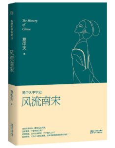 《易中天中华史：风流南宋》-PDF
