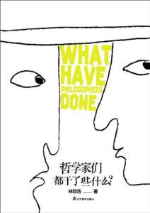 《哲学家们都干了些什么?》林欣浩-pdf+mobi