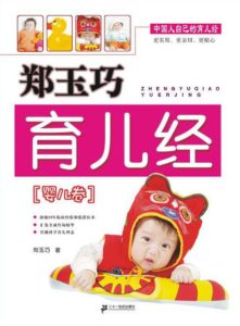 《郑玉巧育儿经·婴儿卷》郑育巧-pdf+mobi