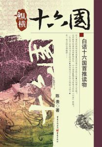 《纵横十六国》(三国之后一个半世纪壮烈的十六国纷争历史)-pdf+epub+mobi