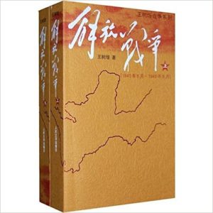 《解放战争》【两册全】王树增 -epub