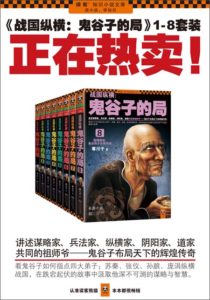 《战国纵横：鬼谷子的局》【1-8册合集】 寒川子- epub+mobi