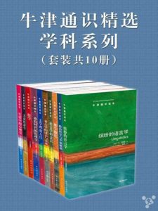 《牛津通识精选：学科系列》（中文版 套装共10册） (牛津通识读本) &#8211; epub+mobi+azw3
