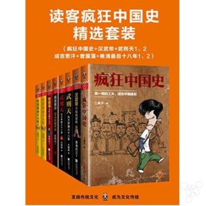 《疯狂中国史精选套装》 -epub