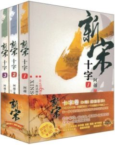 《新宋三部曲》阿越 -epub+mobi+多看精校版epub
