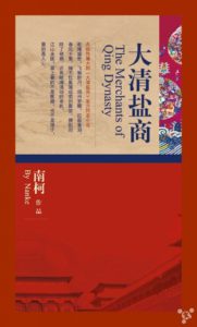 《大清盐商》南柯- epub+mobi+azw3