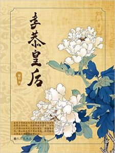 《孝恭皇后（全三册）》原铨 -epub