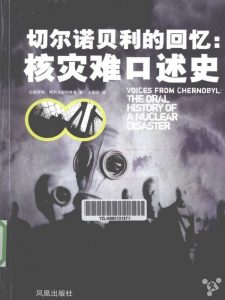《切尔诺贝利的回忆：核灾难口述史 》 斯维特拉娜·阿克谢耶维奇 -epub