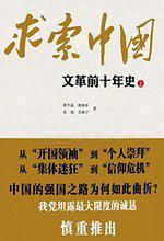 《求索中国-文革前十年史》（上下两册全）- epub+mobi+azw3