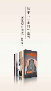《知乎一小时 深度短时阅读（第三季）》套装共八册- epub+mobi+azw3